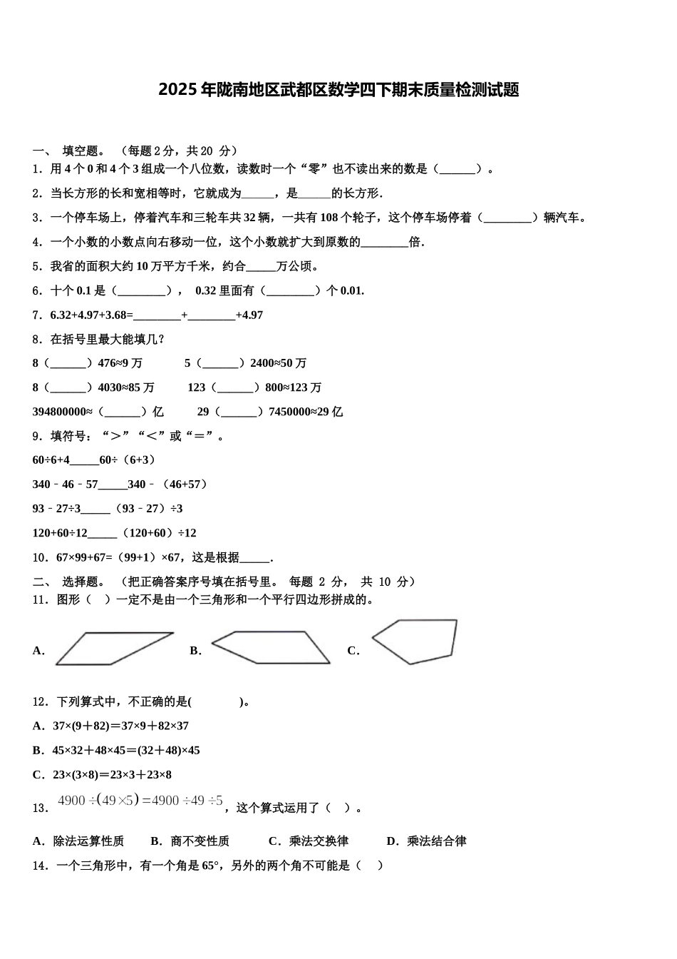 2025年陇南地区武都区数学四下期末质量检测试题含解析_第1页