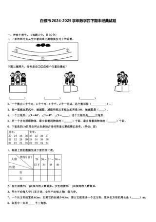 白银市2024-2025学年数学四下期末经典试题含解析