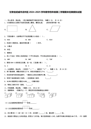 甘肃省武威市凉州区2024-2025学年数学四年级第二学期期末经典模拟试题含解析