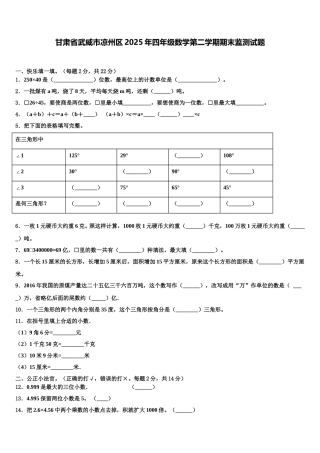 甘肃省武威市凉州区2025年四年级数学第二学期期末监测试题含解析