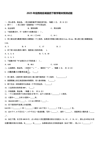 2025年定西地区岷县四下数学期末预测试题含解析
