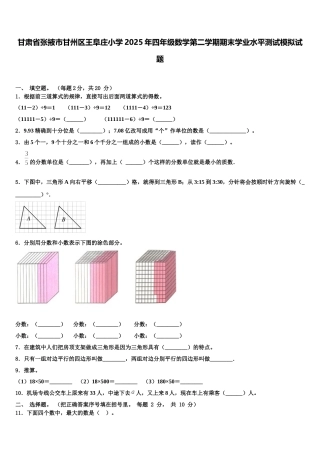 甘肃省张掖市甘州区王阜庄小学2025年四年级数学第二学期期末学业水平测试模拟试题含解析