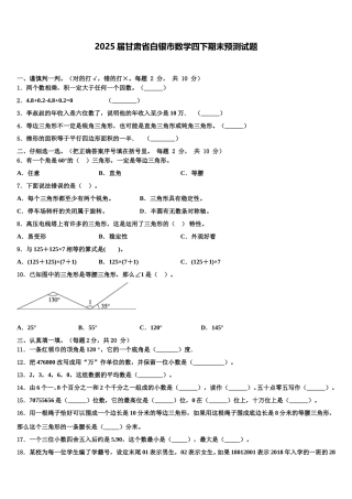 2025届甘肃省白银市数学四下期末预测试题含解析