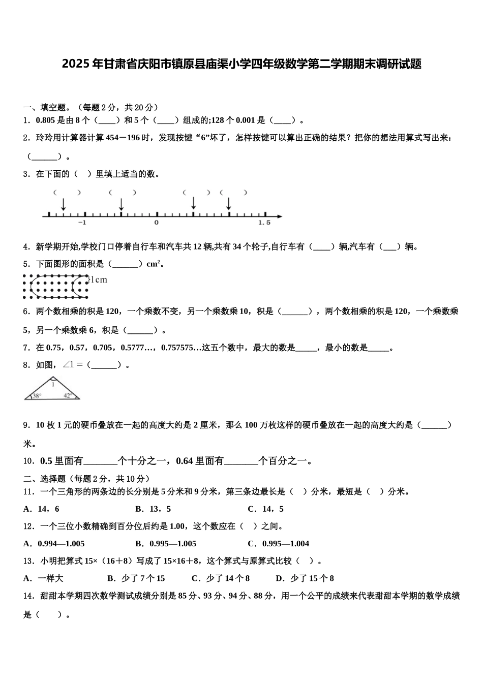 2025年甘肃省庆阳市镇原县庙渠小学四年级数学第二学期期末调研试题含解析_第1页
