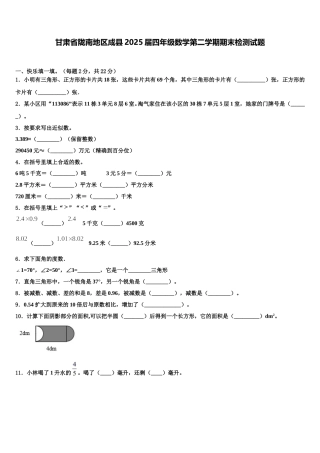 甘肃省陇南地区成县2025届四年级数学第二学期期末检测试题含解析