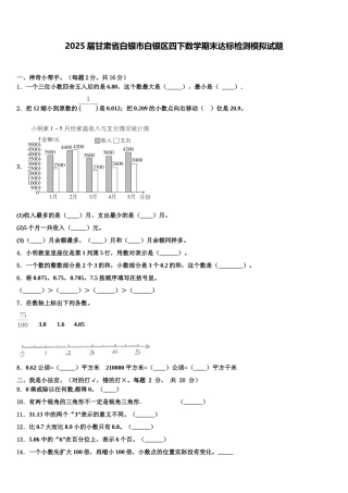 2025届甘肃省白银市白银区四下数学期末达标检测模拟试题含解析
