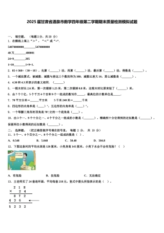 2025届甘肃省酒泉市数学四年级第二学期期末质量检测模拟试题含解析