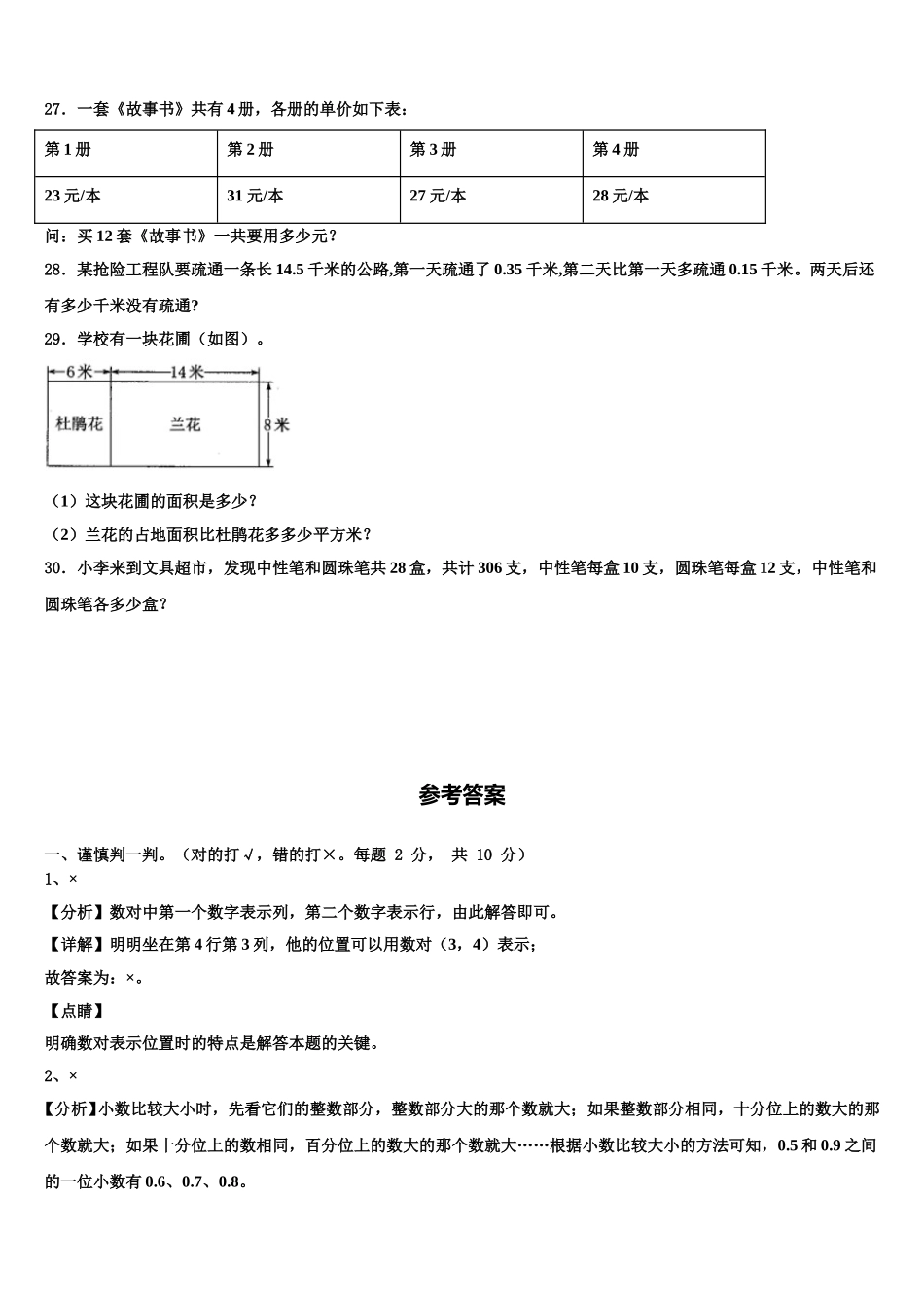 甘肃省临夏回族自治州乡族撒拉族自治县2025届四下数学期末达标检测模拟试题含解析_第3页