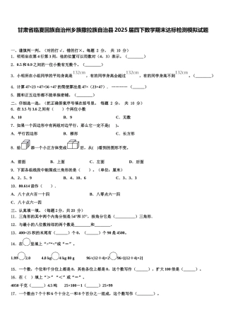 甘肃省临夏回族自治州乡族撒拉族自治县2025届四下数学期末达标检测模拟试题含解析