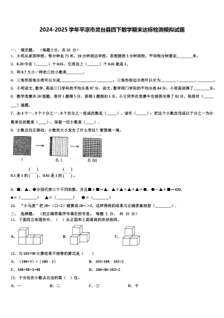 2024-2025学年平凉市灵台县四下数学期末达标检测模拟试题含解析