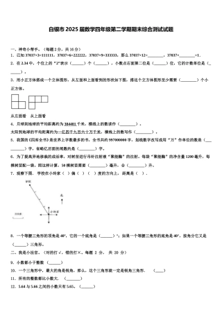 白银市2025届数学四年级第二学期期末综合测试试题含解析