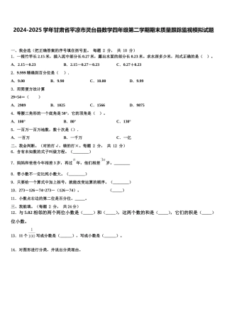 2024-2025学年甘肃省平凉市灵台县数学四年级第二学期期末质量跟踪监视模拟试题含解析