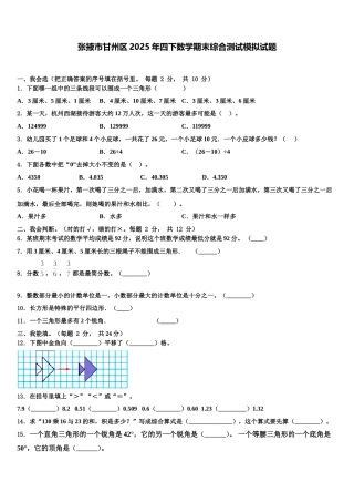 张掖市甘州区2025年四下数学期末综合测试模拟试题含解析