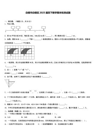 白银市白银区2025届四下数学期末检测试题含解析