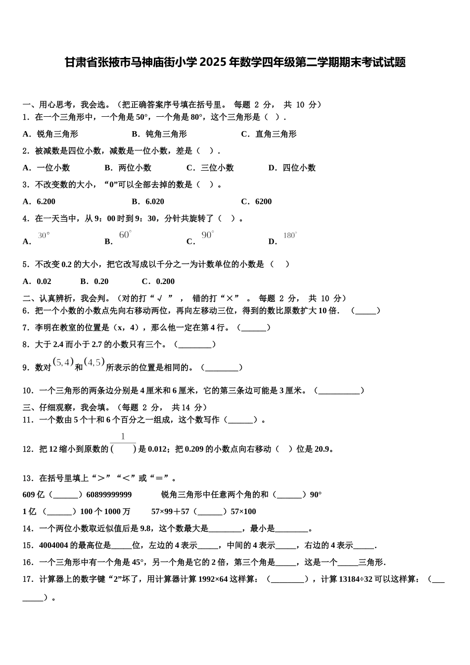 甘肃省张掖市马神庙街小学2025年数学四年级第二学期期末考试试题含解析_第1页