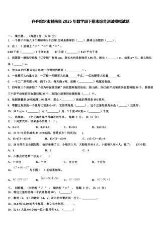 齐齐哈尔市甘南县2025年数学四下期末综合测试模拟试题含解析