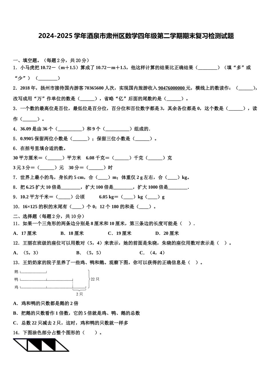 2024-2025学年酒泉市肃州区数学四年级第二学期期末复习检测试题含解析_第1页