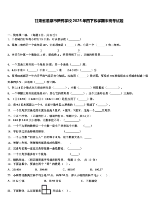 甘肃省酒泉市新苑学校2025年四下数学期末统考试题含解析