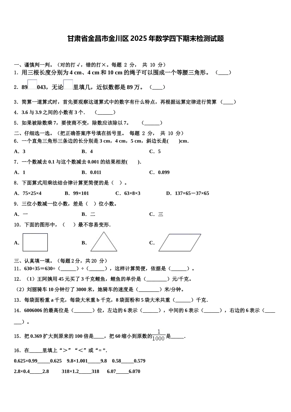 甘肃省金昌市金川区2025年数学四下期末检测试题含解析_第1页