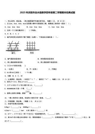 2025年庆阳市合水县数学四年级第二学期期末经典试题含解析