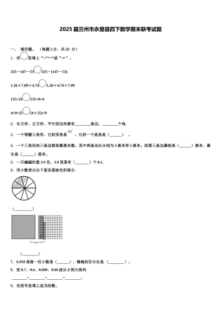 2025届兰州市永登县四下数学期末联考试题含解析