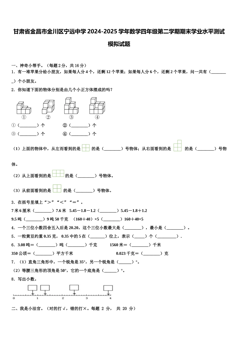甘肃省金昌市金川区宁远中学2024-2025学年数学四年级第二学期期末学业水平测试模拟试题含解析_第1页