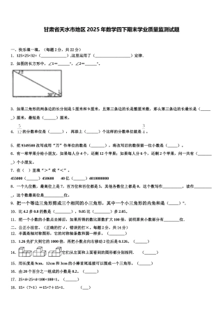甘肃省天水市地区2025年数学四下期末学业质量监测试题含解析