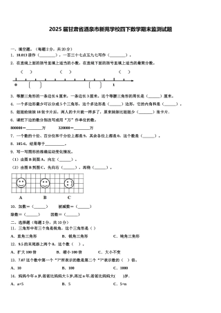 2025届甘肃省酒泉市新苑学校四下数学期末监测试题含解析