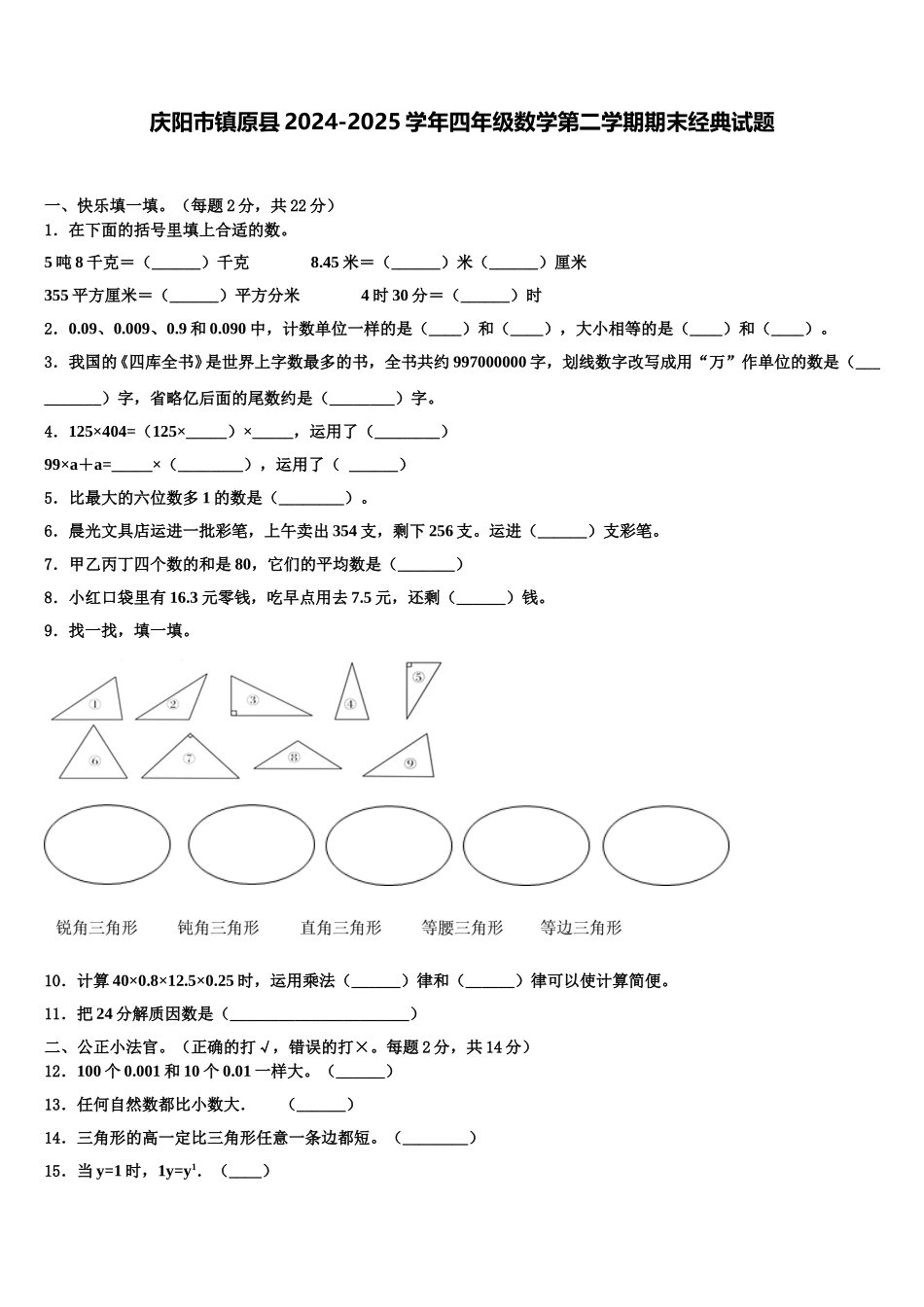庆阳市镇原县2024-2025学年四年级数学第二学期期末经典试题含解析_第1页