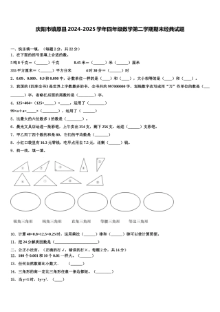 庆阳市镇原县2024-2025学年四年级数学第二学期期末经典试题含解析