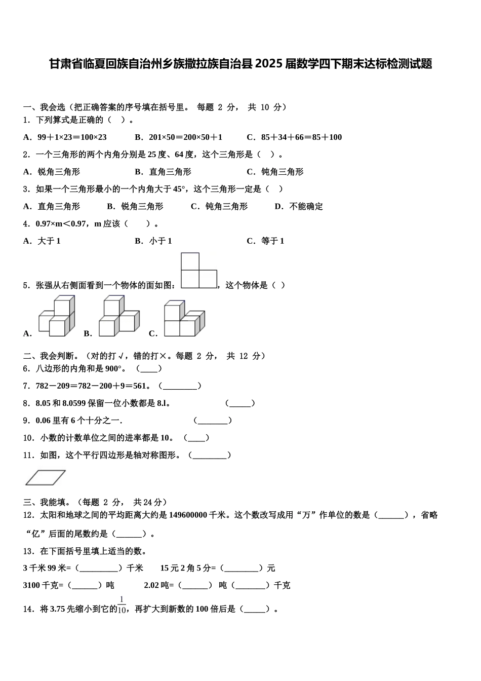 甘肃省临夏回族自治州乡族撒拉族自治县2025届数学四下期末达标检测试题含解析_第1页