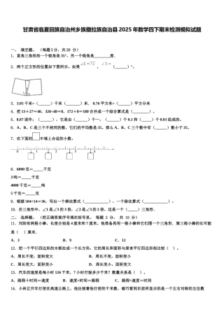 甘肃省临夏回族自治州乡族撒拉族自治县2025年数学四下期末检测模拟试题含解析