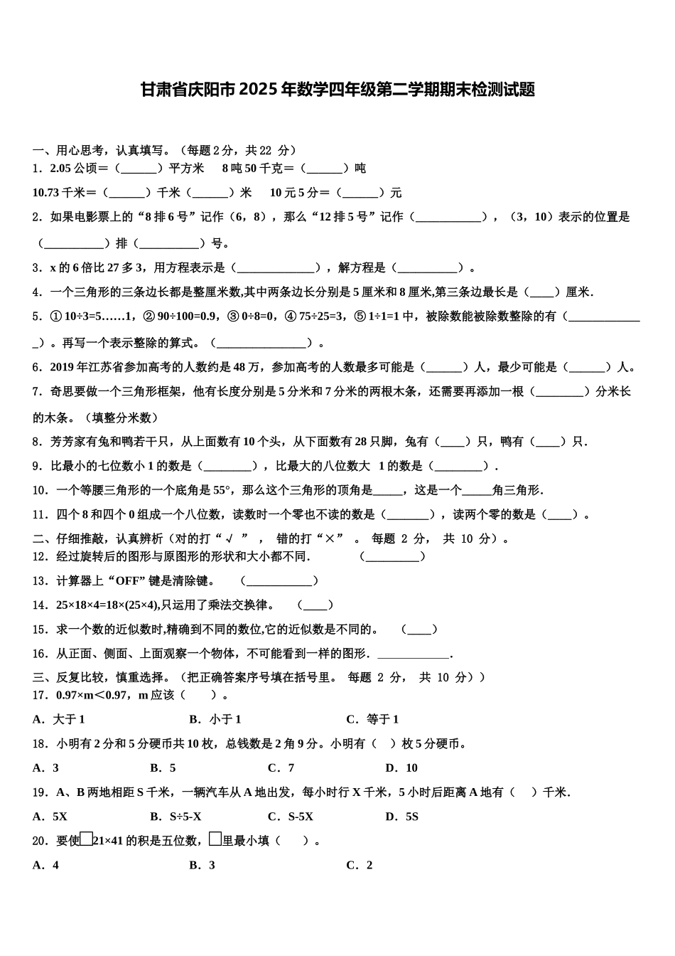 甘肃省庆阳市2025年数学四年级第二学期期末检测试题含解析_第1页