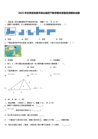 2025年甘肃省张掖市高台县四下数学期末质量检测模拟试题含解析