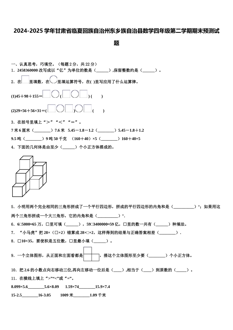 2024-2025学年甘肃省临夏回族自治州东乡族自治县数学四年级第二学期期末预测试题含解析_第1页
