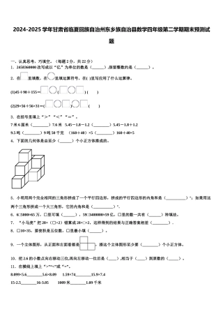 2024-2025学年甘肃省临夏回族自治州东乡族自治县数学四年级第二学期期末预测试题含解析
