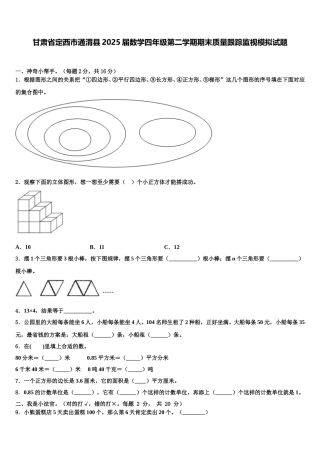 甘肃省定西市通渭县2025届数学四年级第二学期期末质量跟踪监视模拟试题含解析