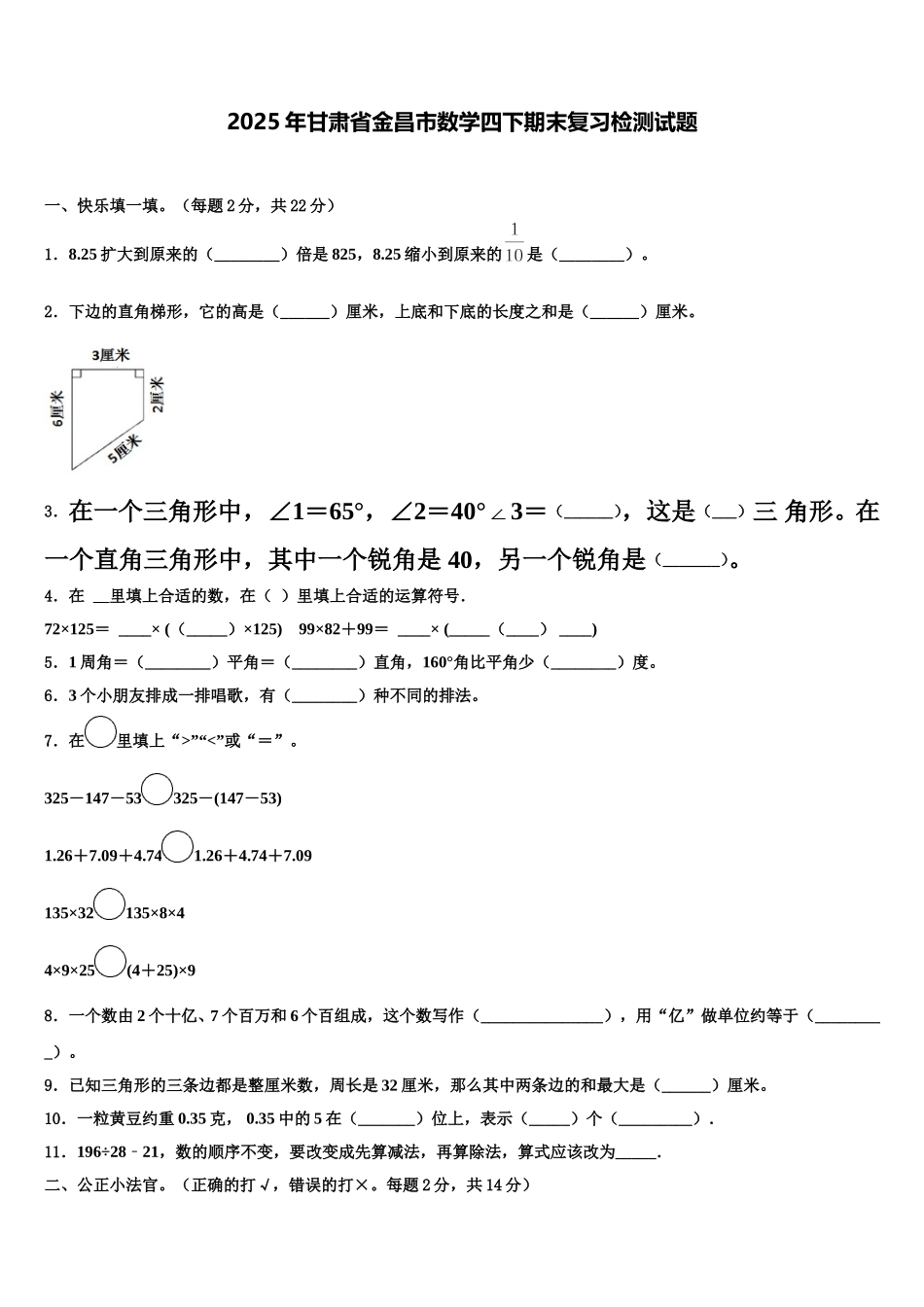 2025年甘肃省金昌市数学四下期末复习检测试题含解析_第1页