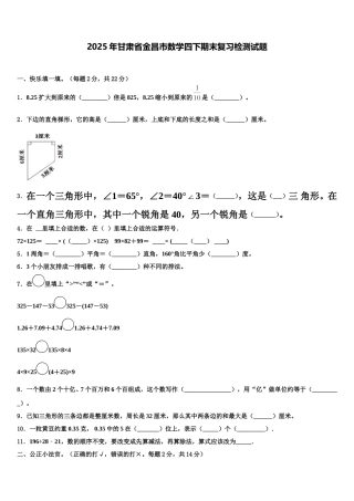 2025年甘肃省金昌市数学四下期末复习检测试题含解析