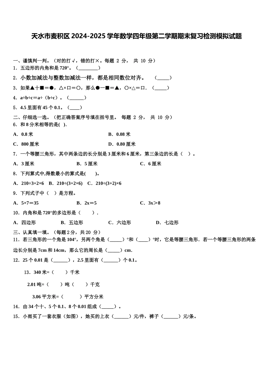 天水市麦积区2024-2025学年数学四年级第二学期期末复习检测模拟试题含解析_第1页