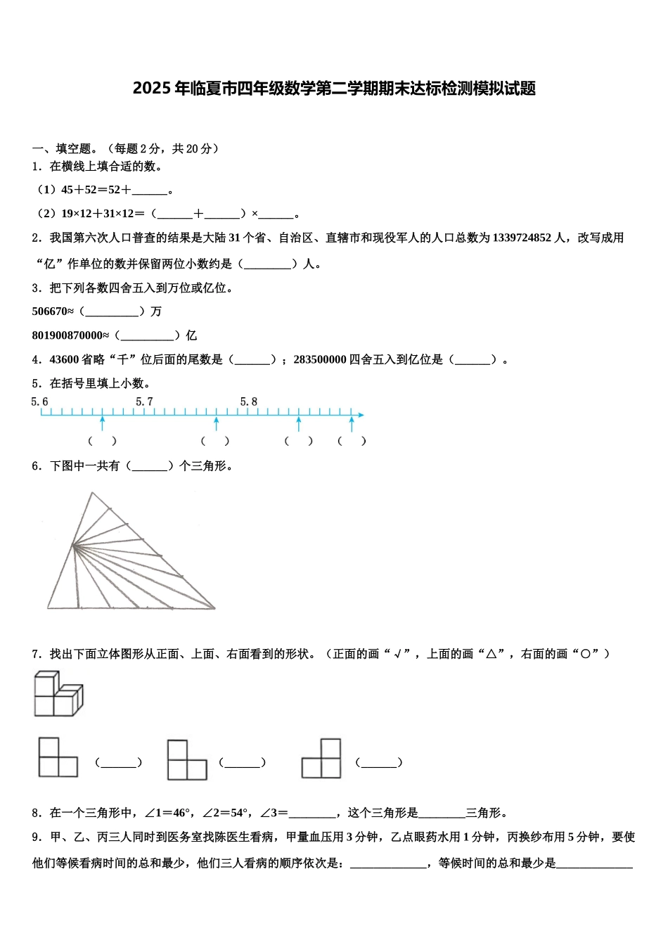 2025年临夏市四年级数学第二学期期末达标检测模拟试题含解析_第1页