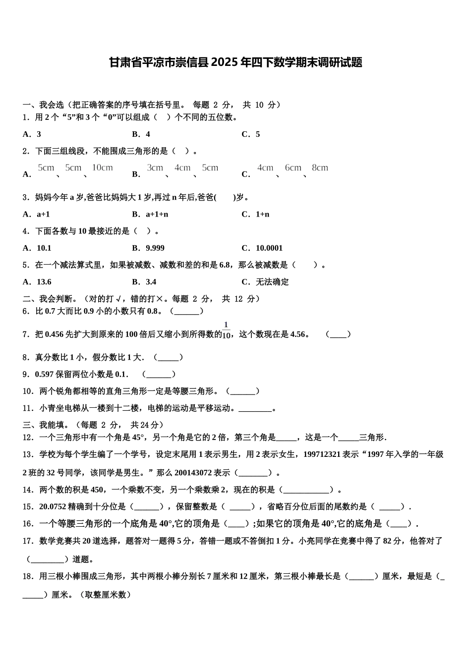 甘肃省平凉市崇信县2025年四下数学期末调研试题含解析_第1页