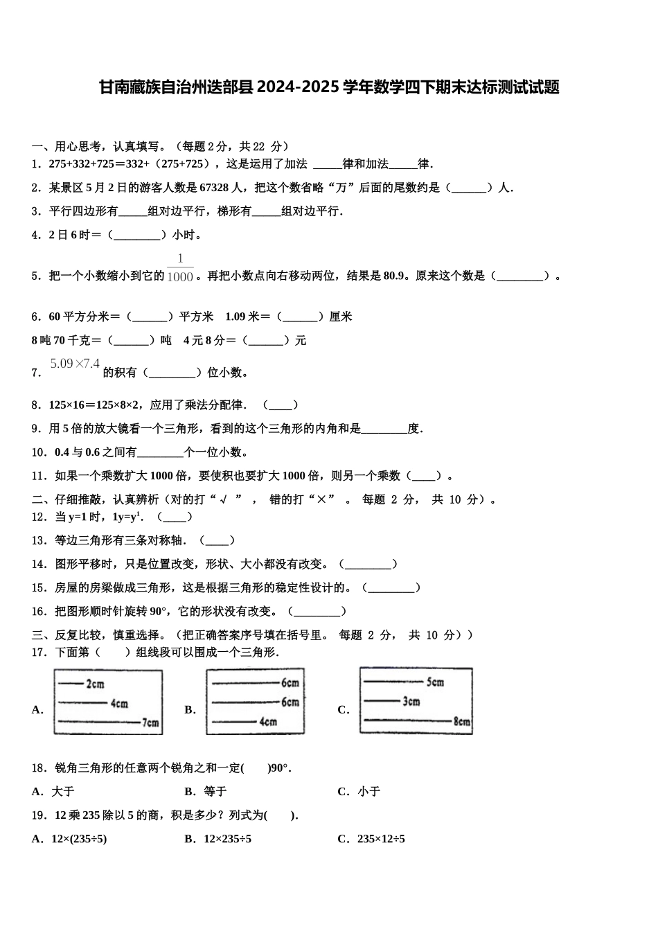 甘南藏族自治州迭部县2024-2025学年数学四下期末达标测试试题含解析_第1页