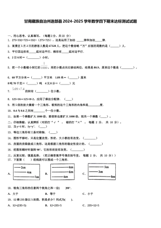 甘南藏族自治州迭部县2024-2025学年数学四下期末达标测试试题含解析
