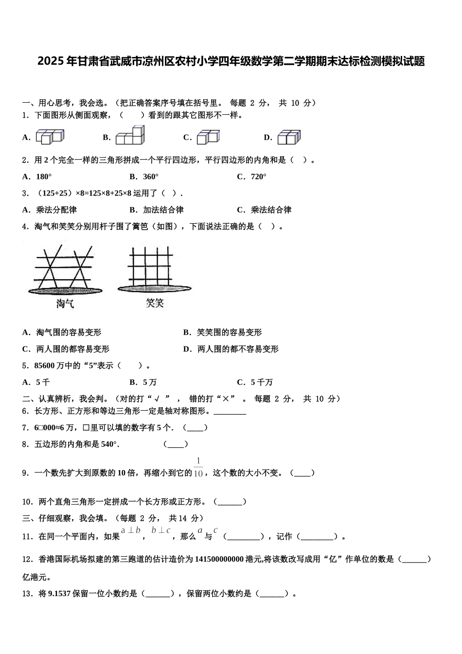 2025年甘肃省武威市凉州区农村小学四年级数学第二学期期末达标检测模拟试题含解析_第1页
