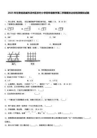 2025年甘肃省武威市凉州区农村小学四年级数学第二学期期末达标检测模拟试题含解析