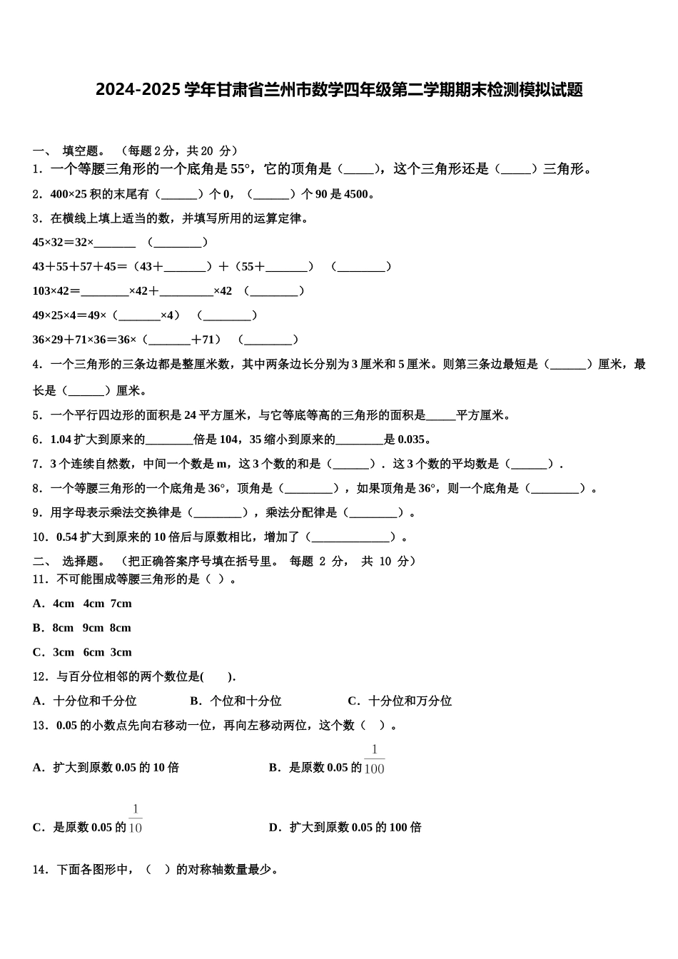 2024-2025学年甘肃省兰州市数学四年级第二学期期末检测模拟试题含解析_第1页