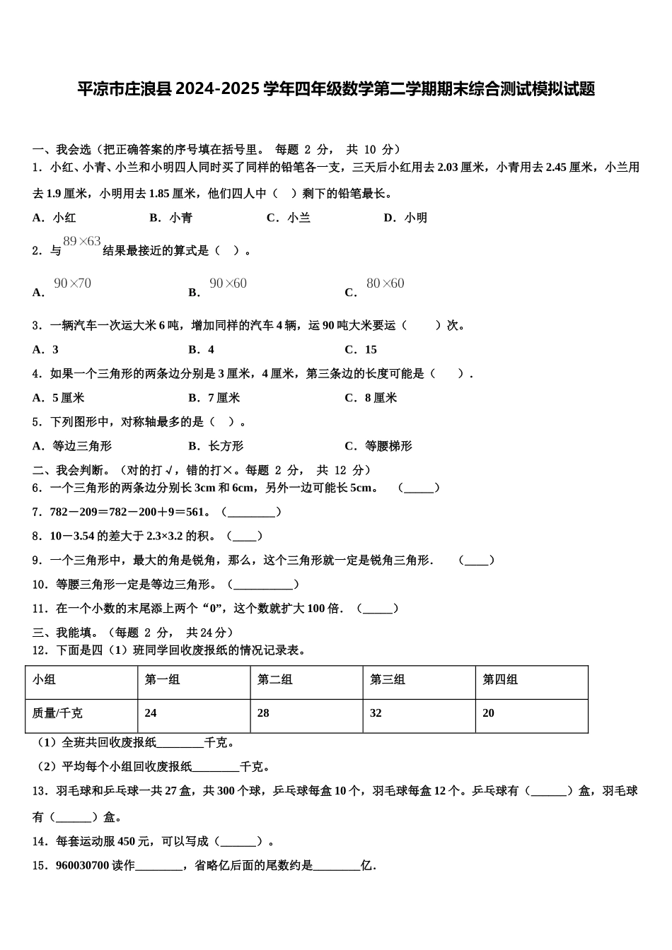 平凉市庄浪县2024-2025学年四年级数学第二学期期末综合测试模拟试题含解析_第1页