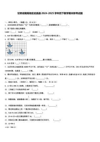 甘肃省陇南地区宕昌县2024-2025学年四下数学期末联考试题含解析