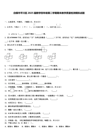 白银市平川区2025届数学四年级第二学期期末教学质量检测模拟试题含解析